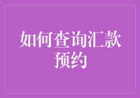 汇款预约查询：从入门到精通，为何还要爸妈教你？