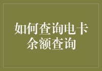 如何查询电卡余额查询：实用指南与技巧