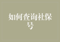 找社保号？一招教你快速搞定！