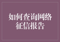 如何查询网络征信报告：构建个人信用画像的指南