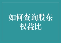 如何查询股东权益比？好像我们在寻找一只神奇的金乌