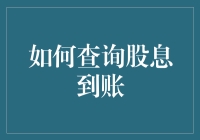 股息到账怎么查？一手教你揭秘！