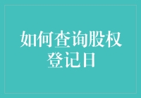 股权登记日？你知道自己在股市中的生日吗？