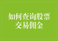 谁说查佣金是难题？看我的绝招！