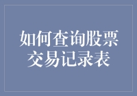 如何查询股票交易记录表：掌握个人财务轨迹的指南