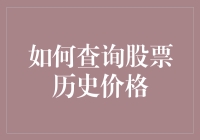 想知道股票曾经的价格？一招教你轻松查！