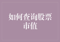 想当股市高手？先从查询股票市值学起