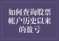 揭秘炒股高手不得说的秘密：如何轻松查出你的盈亏记录！