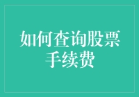 如何查询股票手续费：让交易变得更有趣