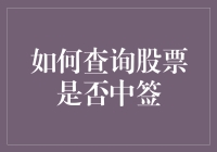 股票中签查询：从新手到高手的指南