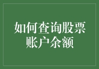 谁说查股票账户余额只能对着手机干瞪眼？