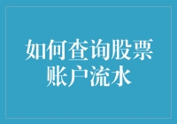 神奇的股票账户流水查询艺术：教你如何像个武林高手一样查询