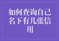 我的信用被透支了吗？一招教你查清你的信用卡数量！