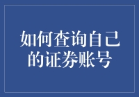 如何查询自己的证券账号：便捷指南与风险提醒