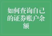 您知道如何轻松查询自己的证券账户余额吗？