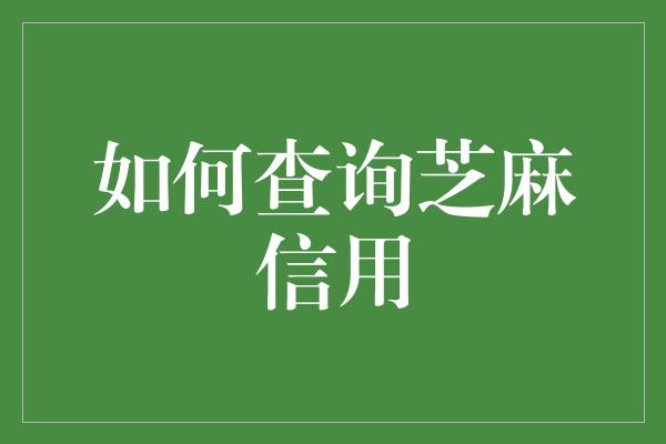 如何查询芝麻信用