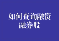 如何成为股市里的借债侠：查询融资融券股的那些事儿