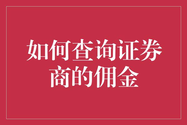 如何查询证券商的佣金