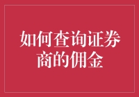 如何查询证券商的佣金：轻松获取最优服务