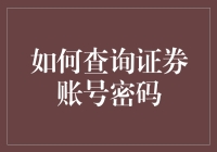 如何查询证券账号密码？四个步骤，让你解锁神秘的股市大门