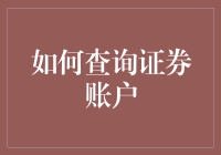 你知道怎么查证券账户吗？我来教你，保证比股票还涨！