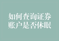 证券账户休眠查询：守护您的投资安全