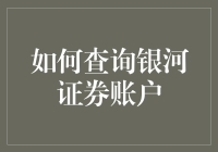 如何查询银河证券账户：步骤、技巧与安全提醒