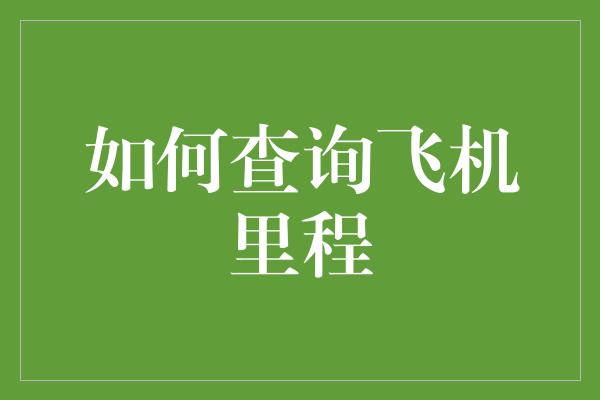 如何查询飞机里程