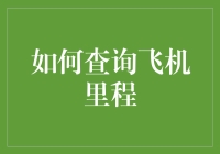 如何用飞机里程查询让你觉得自己是个飞行侠