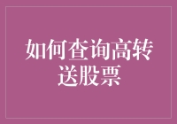 掌控股市秘技：如何查询高转送股票