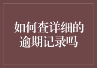 如何全面而准确地查询个人信用逾期记录