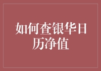 想知道银华日历净值？这里有方法！