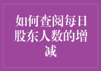 查阅每日股东人数增减指南：如何假装自己是股市侦探