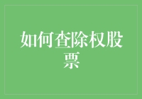 股市里如何优雅地避开被除权股票陷阱，做个时尚的股票玩家