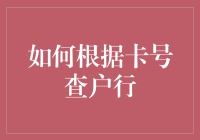 如何根据卡号查户行？你需要学会的不仅限于此！