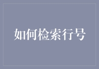 如何高效检索行号：提升代码阅读与调试效率的关键技巧