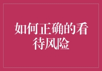 如何正确看待风险：让风险成为你的风险伙伴