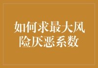 如何在股市中找到你的最大风险厌恶系数：一种幽默的求解方法