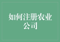 如何注册农业公司：从构思到合法运营的全过程