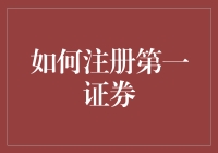 第一证券：注册新账户，解锁投资新手村！