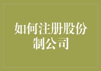 如何注册股份制公司：一本正经的搞笑指南