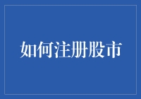 初步探索股票市场：注册股市账户的步骤与策略