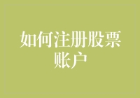 注册股票账户：从新手小白到投资老手的六步跳坑指南