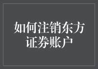 如何注销东方证券账户：一份详尽指南