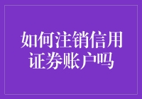 如何安全、合规地注销信用证券账户