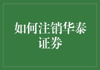 如何优雅地从华泰证券全身而退：一场华丽的逃离指南