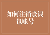 怎样轻松愉快地和你的壹钱包说再见？