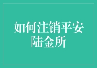 如何注销平安陆金所账户：操作指南与注意事项