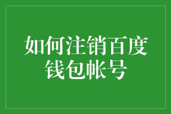 如何注销百度钱包帐号