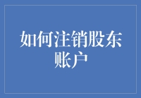 如何规范地注销股东账户：确保合法合规与权益保障